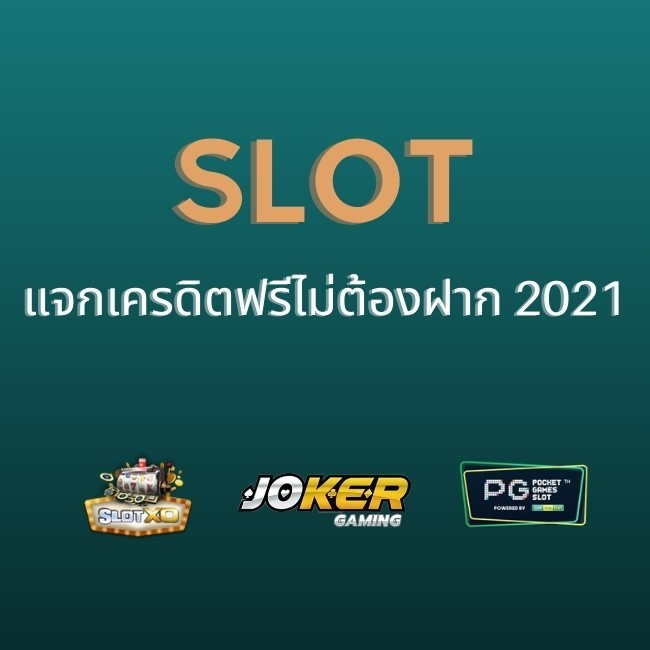 Slot แจกเครดิตฟรีไม่ต้องฝาก 2021